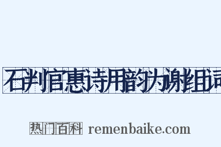 石判官惠诗用韵为谢组词是什么意思的图片